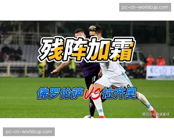 球迷冲突中断比赛，拉齐奥对阵佛罗伦萨一度暂停