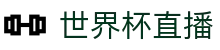 世界杯直播平台 - World Cup